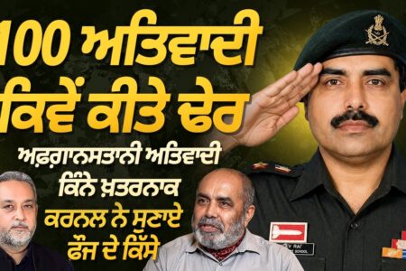 Colonel ਨੇ ਸੁਣਾਏ ਫੌਜ ਦੇ ਖ਼ਤਰਨਾਕ ਕਿੱਸੇ! 100 ਅਤਿਵਾਦੀ ਕਿਵੇਂ ਕੀਤੇ ਢੇਰ? | Devinder Pal | Arbide Punjab