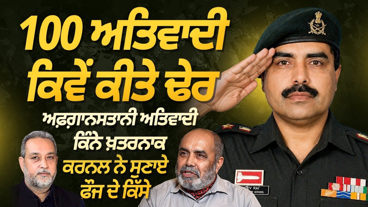 Colonel ਨੇ ਸੁਣਾਏ ਫੌਜ ਦੇ ਖ਼ਤਰਨਾਕ ਕਿੱਸੇ! 100 ਅਤਿਵਾਦੀ ਕਿਵੇਂ ਕੀਤੇ ਢੇਰ? | Devinder Pal | Arbide Punjab