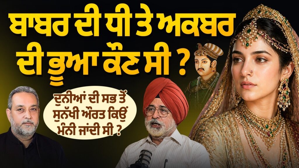 ਬਾਬਰ ਦੀ ਧੀ ਤੇ ਅਕਬਰ ਦੀ ਭੂਆ ਕੌਣ ਸੀ ?, ਦੁਨੀਆਂ ਦੀ ਸਭ ਤੋਂ ਸੁਨੱਖੀ ਔਰਤ ਕਿਉਂ ਮੰਨੀ ਜਾਂਦੀ ਸੀ ? Surinder Tez