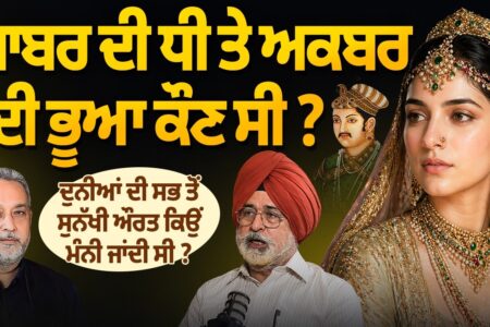 ਬਾਬਰ ਦੀ ਧੀ ਤੇ ਅਕਬਰ ਦੀ ਭੂਆ ਕੌਣ ਸੀ ?, ਦੁਨੀਆਂ ਦੀ ਸਭ ਤੋਂ ਸੁਨੱਖੀ ਔਰਤ ਕਿਉਂ ਮੰਨੀ ਜਾਂਦੀ ਸੀ ? Surinder Tez
