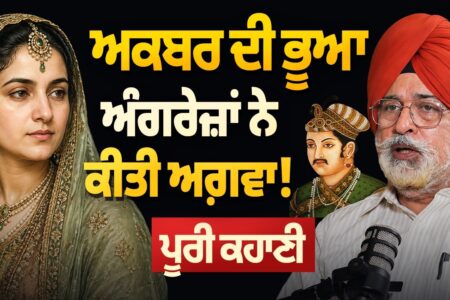 Mughal Empire: ਜਦੋਂ Akbar ਦੀ ਭੂਆ ਅੰਗਰੇਜ਼ਾਂ ਨੇ ਕੀਤੀ ਅਗ਼ਵਾ ! ਪੂਰੀ ਕਹਾਣੀ Surinder Singh Tez | AW |