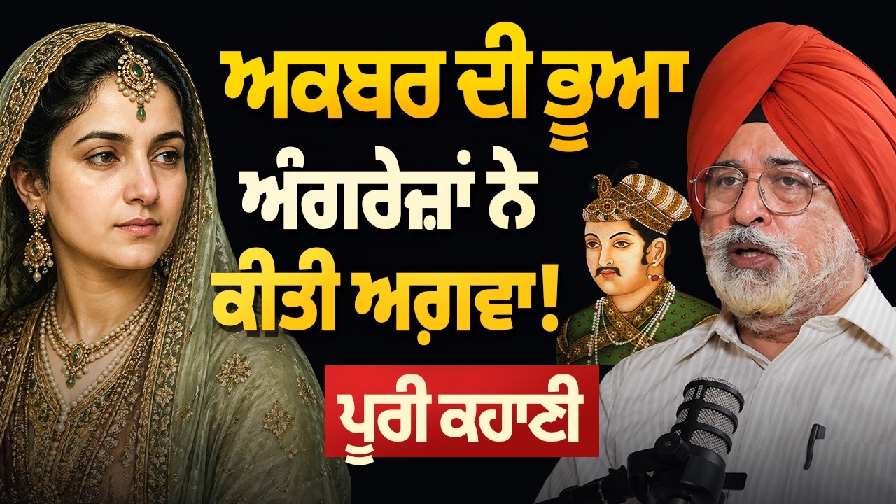 Mughal Empire: ਜਦੋਂ Akbar ਦੀ ਭੂਆ ਅੰਗਰੇਜ਼ਾਂ ਨੇ ਕੀਤੀ ਅਗ਼ਵਾ ! ਪੂਰੀ ਕਹਾਣੀ Surinder Singh Tez | AW |