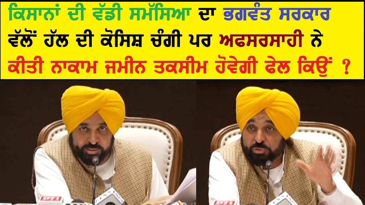 ਭਗਵੰਤ ਦੀ ਸਕੀਮ ਕਿਸਾਨਾਂ ਦੀ ਜਮੀਨ ਤਕਸੀਮ ਕਿਉਂ ਹੋਵੇਗੀ ਫੇਲ ?