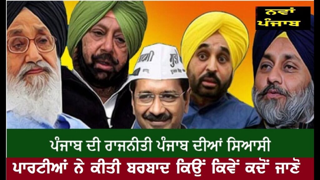ਪੰਜਾਬ ਦੀ ਰਾਜਨੀਤੀ ਦਾ ਨਿਘਾਰ ਕਿਉਂ ਅਤੇ ਕਦੋਂ ਸੁ੍ਰੂ ਹੋਇਆ ਅਤੇ ਕਦੋਂ ਤੱਕ ਜਾਰੀ ਰਹੂ