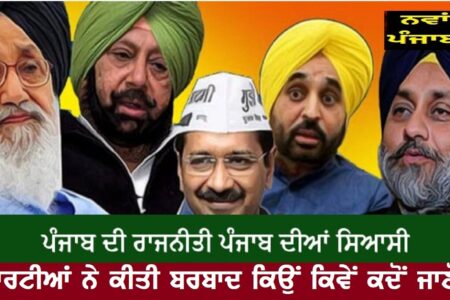 ਪੰਜਾਬ ਦੀ ਰਾਜਨੀਤੀ ਦਾ ਨਿਘਾਰ ਕਿਉਂ ਅਤੇ ਕਦੋਂ ਸੁ੍ਰੂ ਹੋਇਆ ਅਤੇ ਕਦੋਂ ਤੱਕ ਜਾਰੀ ਰਹੂ