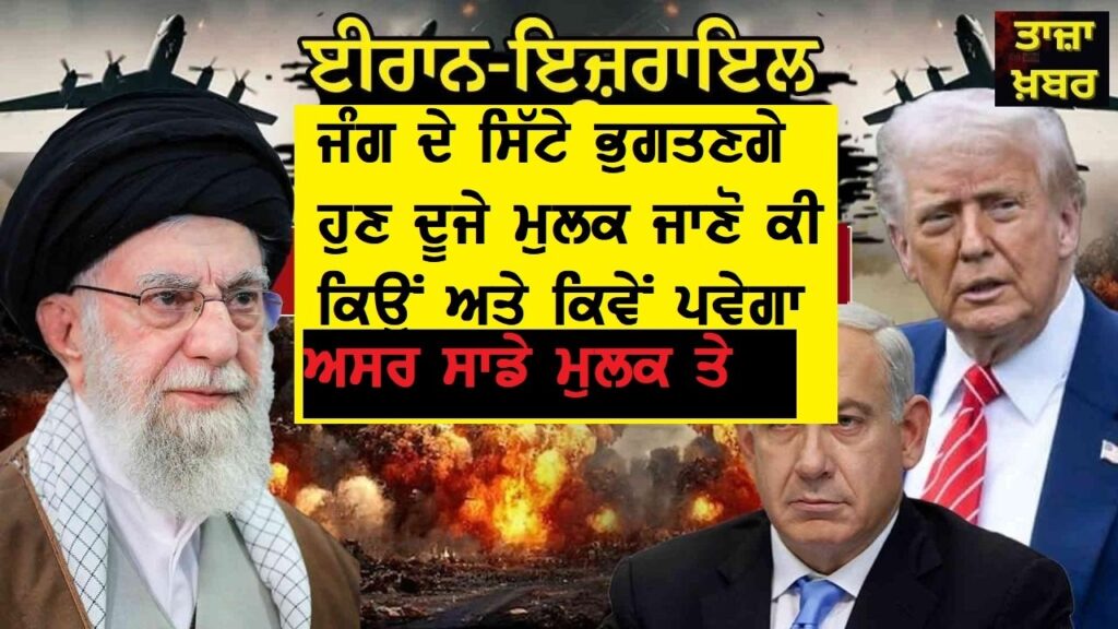 ਇਰਾਨ ਜੰਗ ਖਤਮ ਨਹੀਂ ਹੋਈ ਲੋਕਾਂ ਲਈ ਅਸਲ ਜੰਗ ਹੁਣ ਸੁਰੂ ਹੋਵੇਗੀ