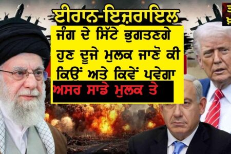 ਇਰਾਨ ਜੰਗ ਖਤਮ ਨਹੀਂ ਹੋਈ ਲੋਕਾਂ ਲਈ ਅਸਲ ਜੰਗ ਹੁਣ ਸੁਰੂ ਹੋਵੇਗੀ