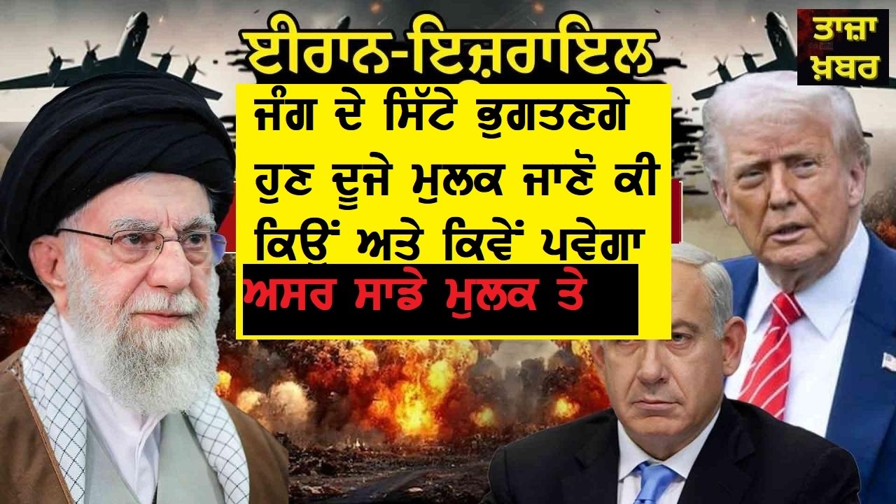 ਇਰਾਨ ਜੰਗ ਖਤਮ ਨਹੀਂ ਹੋਈ ਲੋਕਾਂ ਲਈ ਅਸਲ ਜੰਗ ਹੁਣ ਸੁਰੂ ਹੋਵੇਗੀ
