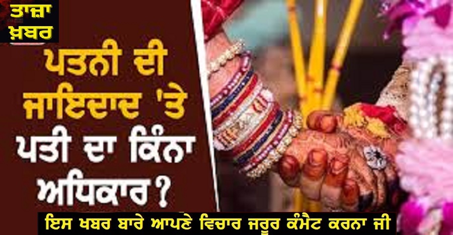 ਪੇਕਿਆਂ ਵੱਲੋਂ ਧੀ ਨੂੰ ਮਿਲੀ ਜਾਇਦਾਦ ‘ਤੇ ਜਵਾਈ ਦਾ ਕਿੰਨਾ ਹੱਕ? ਹਾਈਕੋਰਟ ਨੇ ਸੁਣਾਇਆ ਵੱਡਾ ਫ਼ੈਸਲਾ