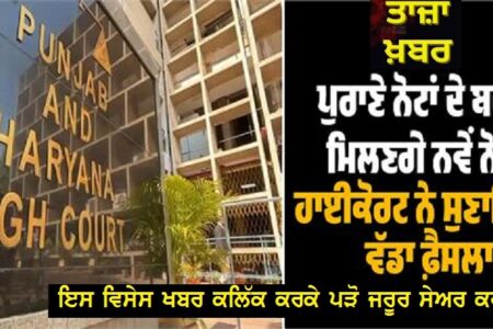 ਪੁਰਾਣੇ ਨੋਟਾਂ ਦੇ ਬਦਲੇ ਮਿਲਣਗੇ ਨਵੇਂ ਨੋਟ, ਹਾਈਕੋਰਟ ਨੇ ਸੁਣਾਇਆ ਵੱਡਾ ਫ਼ੈਸਲਾ