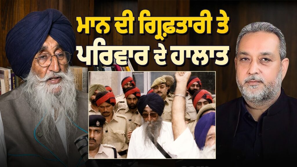 Simranjit Singh Mann ਦੀ ਗ੍ਰਿਫ਼ਤਾਰੀ ਤੇ ਪਰਿਵਾਰ ਦੇ ਹਾਲਾਤ | Devinder Pal | Arbide Punjab