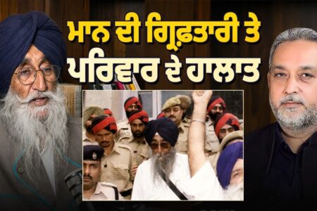 Simranjit Singh Mann ਦੀ ਗ੍ਰਿਫ਼ਤਾਰੀ ਤੇ ਪਰਿਵਾਰ ਦੇ ਹਾਲਾਤ | Devinder Pal | Arbide Punjab