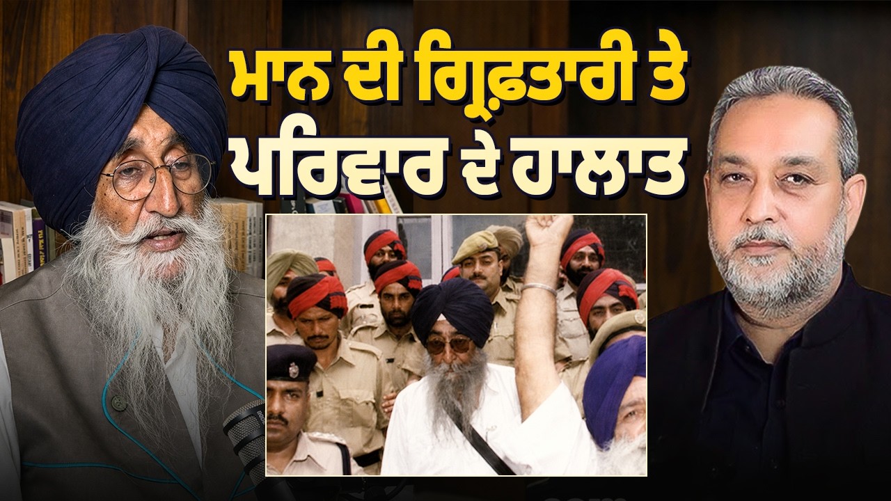 Simranjit Singh Mann ਦੀ ਗ੍ਰਿਫ਼ਤਾਰੀ ਤੇ ਪਰਿਵਾਰ ਦੇ ਹਾਲਾਤ | Devinder Pal | Arbide Punjab