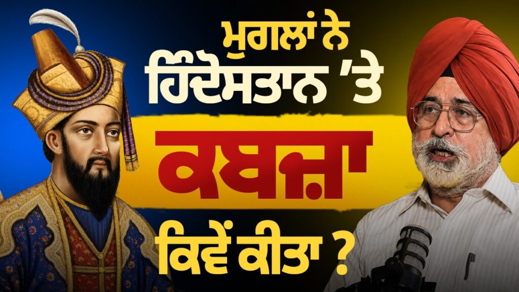 ਮੁਗਲਾਂ ਨੇ ਹਿੰਦੋਸਤਾਨ ‘ਤੇ ਕਬਜ਼ਾ ਕਿਵੇਂ ਕੀਤਾ? ਬਾਬਰ ਦੀ ਅਸਲੀ ਸਾਜਿਸ਼ ਕੀ ਸੀ | ਇਤਿਹਾਸ ਦੀ ਸੱਚੀ ਕਹਾਣੀ | AP