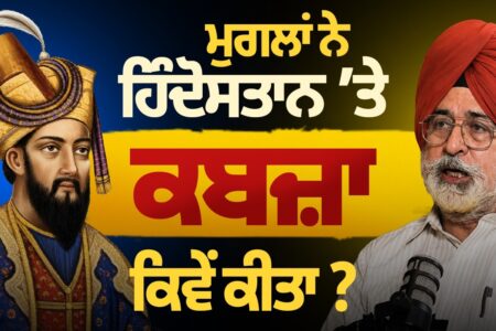ਮੁਗਲਾਂ ਨੇ ਹਿੰਦੋਸਤਾਨ ‘ਤੇ ਕਬਜ਼ਾ ਕਿਵੇਂ ਕੀਤਾ? ਬਾਬਰ ਦੀ ਅਸਲੀ ਸਾਜਿਸ਼ ਕੀ ਸੀ | ਇਤਿਹਾਸ ਦੀ ਸੱਚੀ ਕਹਾਣੀ | AP
