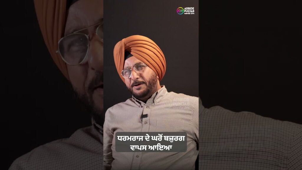 ਧਰਮਰਾਜ ਦੇ ਘਰੋਂ ਬਜ਼ੁਰਗ ਵਾਪਸ ਆਇਆ
