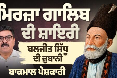 Mirza Ghalib ਦੀ ਸ਼ਾਇਰੀ, Baljeet Sidhu ਦੀ ਜ਼ੁਬਾਨੀ | ਬਾਕਮਾਲ ਪੇਸ਼ਕਾਰੀ | Arbide Punjab