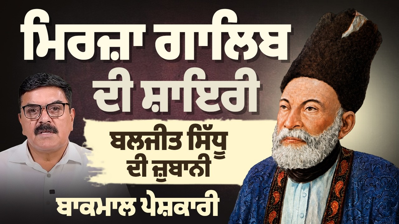 Mirza Ghalib ਦੀ ਸ਼ਾਇਰੀ, Baljeet Sidhu ਦੀ ਜ਼ੁਬਾਨੀ | ਬਾਕਮਾਲ ਪੇਸ਼ਕਾਰੀ | Arbide Punjab