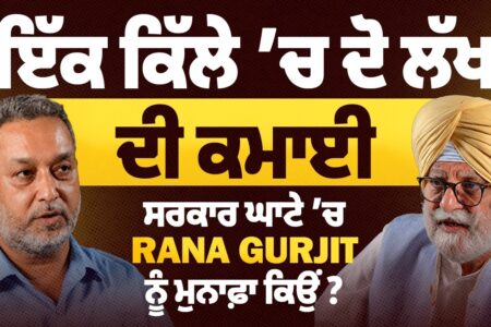ਇੱਕ ਕਿੱਲੇ ‘ਚ ਦੋ ਲੱਖ ਦੀ ਕਮਾਈ, ਸਰਕਾਰ ਘਾਟੇ ‘ਚ Rana Gurjit ਨੂੰ ਮੁਨਾਫ਼ਾ ਕਿਉਂ| Devinder Pal | Arbide World