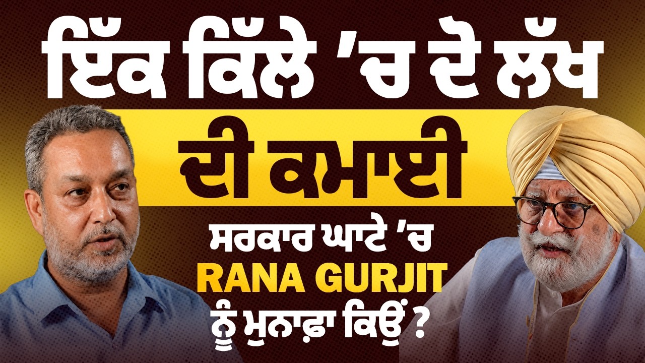 ਇੱਕ ਕਿੱਲੇ ‘ਚ ਦੋ ਲੱਖ ਦੀ ਕਮਾਈ, ਸਰਕਾਰ ਘਾਟੇ ‘ਚ Rana Gurjit ਨੂੰ ਮੁਨਾਫ਼ਾ ਕਿਉਂ| Devinder Pal | Arbide World