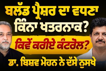 Blood Pressure ਦਾ ਵਧਣਾ ਕਿੰਨਾ ਖਤਰਨਾਕ, ਕਿਵੇਂ ਕਰੀਏ ਕੰਟਰੋਲ ? Dr. Bishav Mohan ਨੇ ਦੱਸੇ ਨੁਸਖੇ | Health