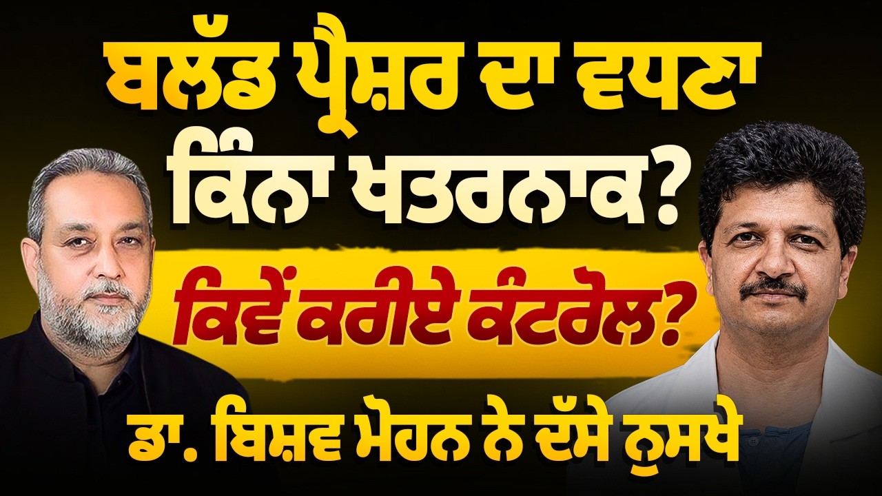 Blood Pressure ਦਾ ਵਧਣਾ ਕਿੰਨਾ ਖਤਰਨਾਕ, ਕਿਵੇਂ ਕਰੀਏ ਕੰਟਰੋਲ ? Dr. Bishav Mohan ਨੇ ਦੱਸੇ ਨੁਸਖੇ | Health