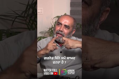 ਗਰਨੇਡ ਕਿੰਨੇ ਸਮੇਂ ਬਾਅਦ ਫਟਦਾ ਹੈ ? Devinder Pal | Arbide Punjab