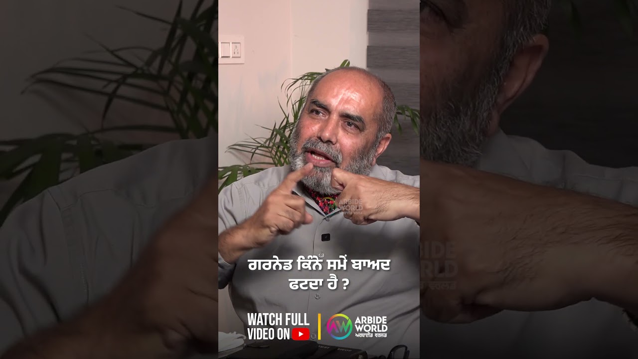 ਗਰਨੇਡ ਕਿੰਨੇ ਸਮੇਂ ਬਾਅਦ ਫਟਦਾ ਹੈ ? Devinder Pal | Arbide Punjab
