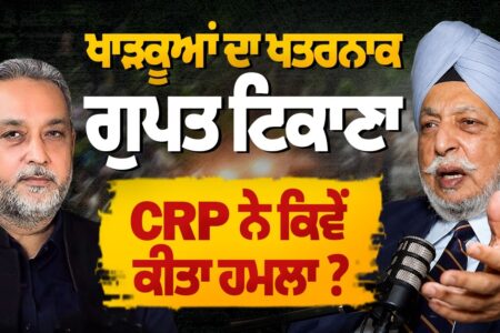 ਖਾੜਕੂਆਂ ਦਾ ਖਤਰਨਾਕ ਗੁਪਤ ਟਿਕਾਣਾ, CRP ਨੇ ਕਿਵੇਂ ਕੀਤਾ ਹਮਲਾ ? | Devinder Pal | Arbide Punjab