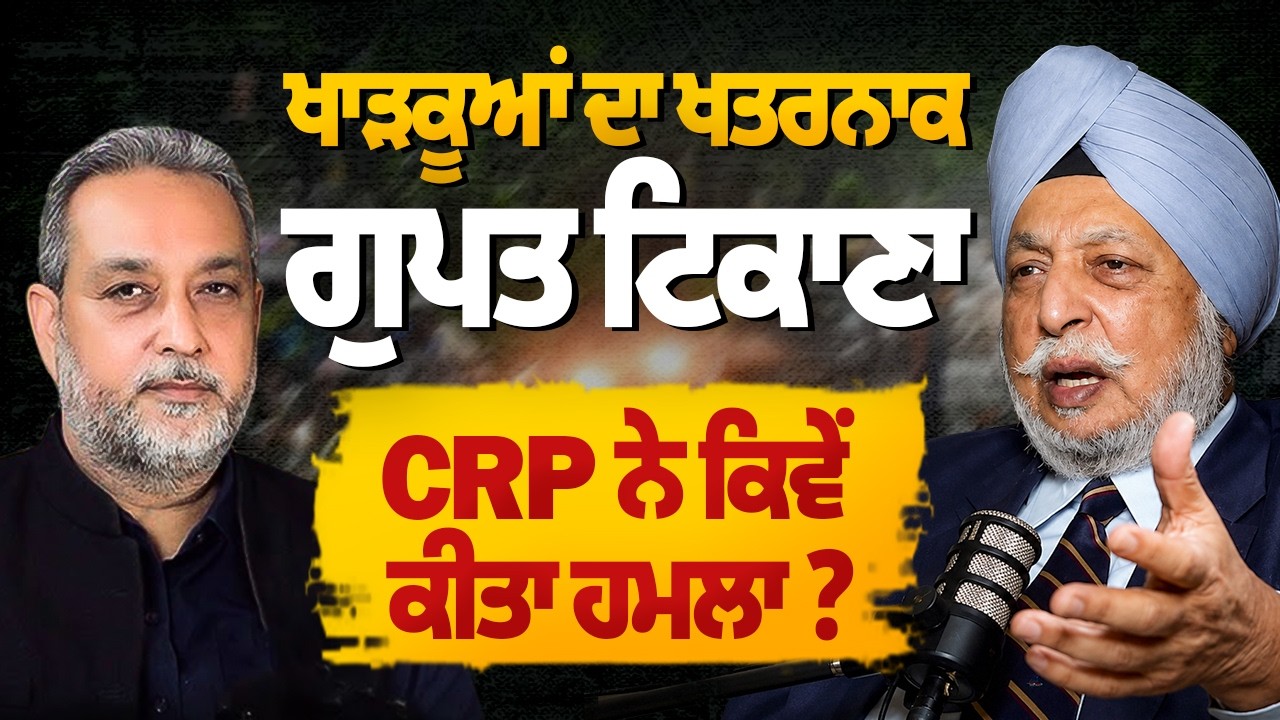 ਖਾੜਕੂਆਂ ਦਾ ਖਤਰਨਾਕ ਗੁਪਤ ਟਿਕਾਣਾ, CRP ਨੇ ਕਿਵੇਂ ਕੀਤਾ ਹਮਲਾ ? | Devinder Pal | Arbide Punjab