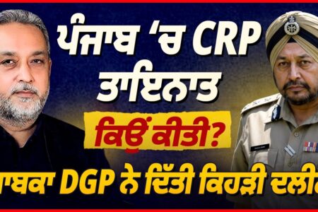 Punjab ‘ਚ CRP ਤਾਇਨਾਤ ਕਿਉਂ ਕੀਤੀ, Ex-DGP ਨੇ ਦਿੱਤੀ ਕਿਹੜੀ ਦਲੀਲ | Devinder Pal | Arbide Punjab |