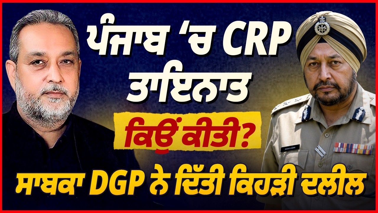 Punjab ‘ਚ CRP ਤਾਇਨਾਤ ਕਿਉਂ ਕੀਤੀ, Ex-DGP ਨੇ ਦਿੱਤੀ ਕਿਹੜੀ ਦਲੀਲ | Devinder Pal | Arbide Punjab |