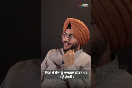 ਪਿੰਡਾਂ ਦੇ ਲੋਕਾਂ ਨੂੰ ਮਾਸਟਰਾਂ ਦੀ ਤਨਖਾਹ ਕਿਉਂ ਚੁੱਭਦੀ