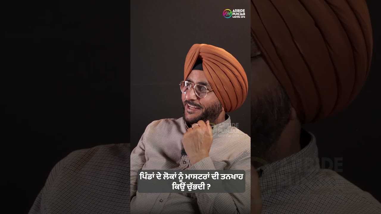 ਪਿੰਡਾਂ ਦੇ ਲੋਕਾਂ ਨੂੰ ਮਾਸਟਰਾਂ ਦੀ ਤਨਖਾਹ ਕਿਉਂ ਚੁੱਭਦੀ