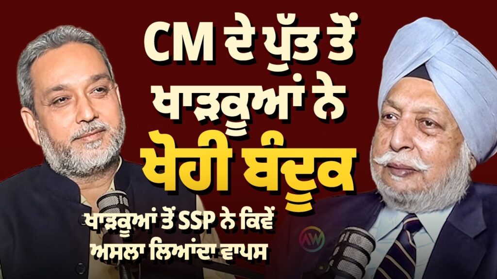 CM ਦੇ ਪੁੱਤ ਤੋਂ ਖਾੜਕੂਆਂ ਨੇ ਖੋਹੀ ਬੰਦੂਕ!, ਖਾੜਕੂਆਂ ਤੋਂ SSP ਨੇ ਕਿਵੇਂ ਅਸਲਾ ਲਿਆਂਦਾ ਵਾਪਸ | Arbide Punjab