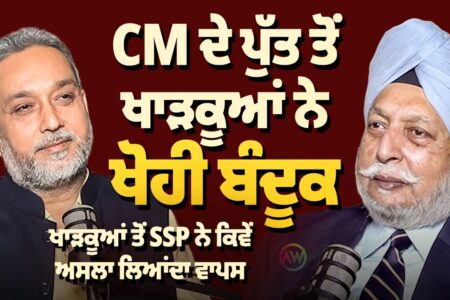 CM ਦੇ ਪੁੱਤ ਤੋਂ ਖਾੜਕੂਆਂ ਨੇ ਖੋਹੀ ਬੰਦੂਕ!, ਖਾੜਕੂਆਂ ਤੋਂ SSP ਨੇ ਕਿਵੇਂ ਅਸਲਾ ਲਿਆਂਦਾ ਵਾਪਸ | Arbide Punjab