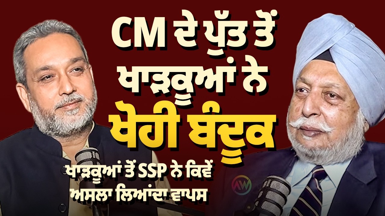 CM ਦੇ ਪੁੱਤ ਤੋਂ ਖਾੜਕੂਆਂ ਨੇ ਖੋਹੀ ਬੰਦੂਕ!, ਖਾੜਕੂਆਂ ਤੋਂ SSP ਨੇ ਕਿਵੇਂ ਅਸਲਾ ਲਿਆਂਦਾ ਵਾਪਸ | Arbide Punjab