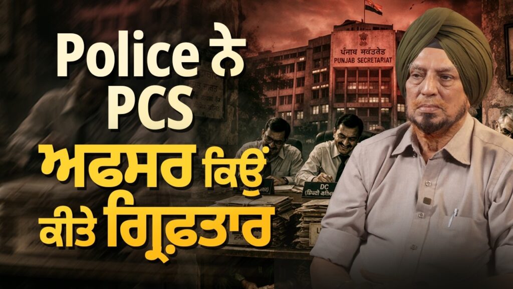 Police ਨੇ PCS ਅਫਸਰ ਗ੍ਰਿਫ਼ਤਾਰ ਕਿਉਂ ਕੀਤੇ, Jaswant Singh ਨੇ ਖੋਲ੍ਹੇ ਭੇਤ Devinder Pal Arbide Punjab