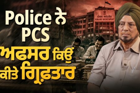 Police ਨੇ PCS ਅਫਸਰ ਗ੍ਰਿਫ਼ਤਾਰ ਕਿਉਂ ਕੀਤੇ, Jaswant Singh ਨੇ ਖੋਲ੍ਹੇ ਭੇਤ Devinder Pal Arbide Punjab