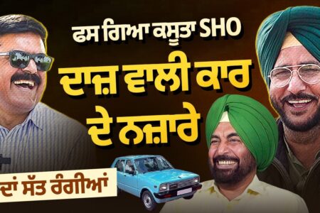 SHO ਫਸ ਗਿਆ ਕਸੂਤਾ, ਦਾਜ਼ ਵਾਲੀ ਕਾਰ ਦੇ ਨਜ਼ਾਰੇ | ਯਾਦਾਂ ਸੱਤ ਰੰਗੀਆਂ | Sukhdev Virk | Baljeet Sidhu |
