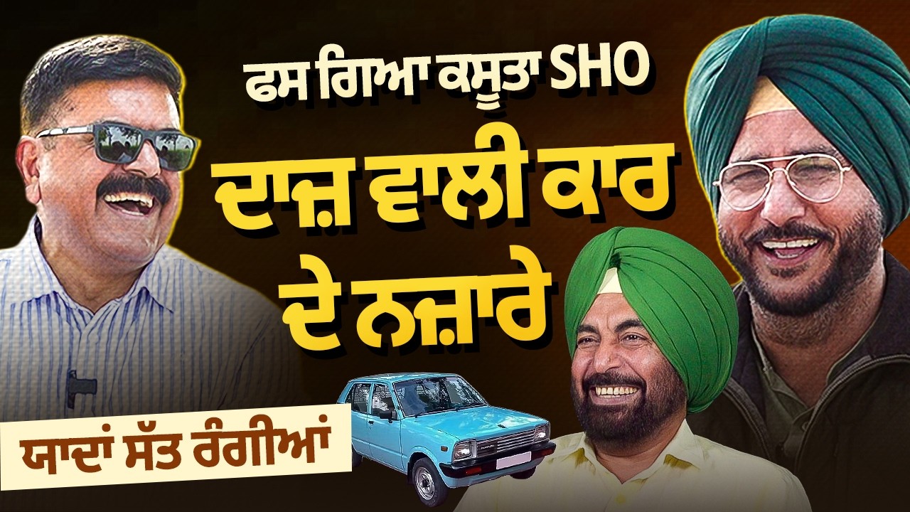 SHO ਫਸ ਗਿਆ ਕਸੂਤਾ, ਦਾਜ਼ ਵਾਲੀ ਕਾਰ ਦੇ ਨਜ਼ਾਰੇ | ਯਾਦਾਂ ਸੱਤ ਰੰਗੀਆਂ | Sukhdev Virk | Baljeet Sidhu |
