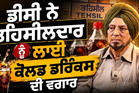 ਡੀਸੀ ਨੇ ਤਹਿਸੀਲਦਾਰ ਨੂੰ ਲਾਈ ਕੋਲਡ ਡਰਿੰਕਸ ਦੀ ਵਗਾਰ | Jaswant Singh ਨੇ ਖੋਲ੍ਹੇ ਭੇਤ | Devinder Pal | AW