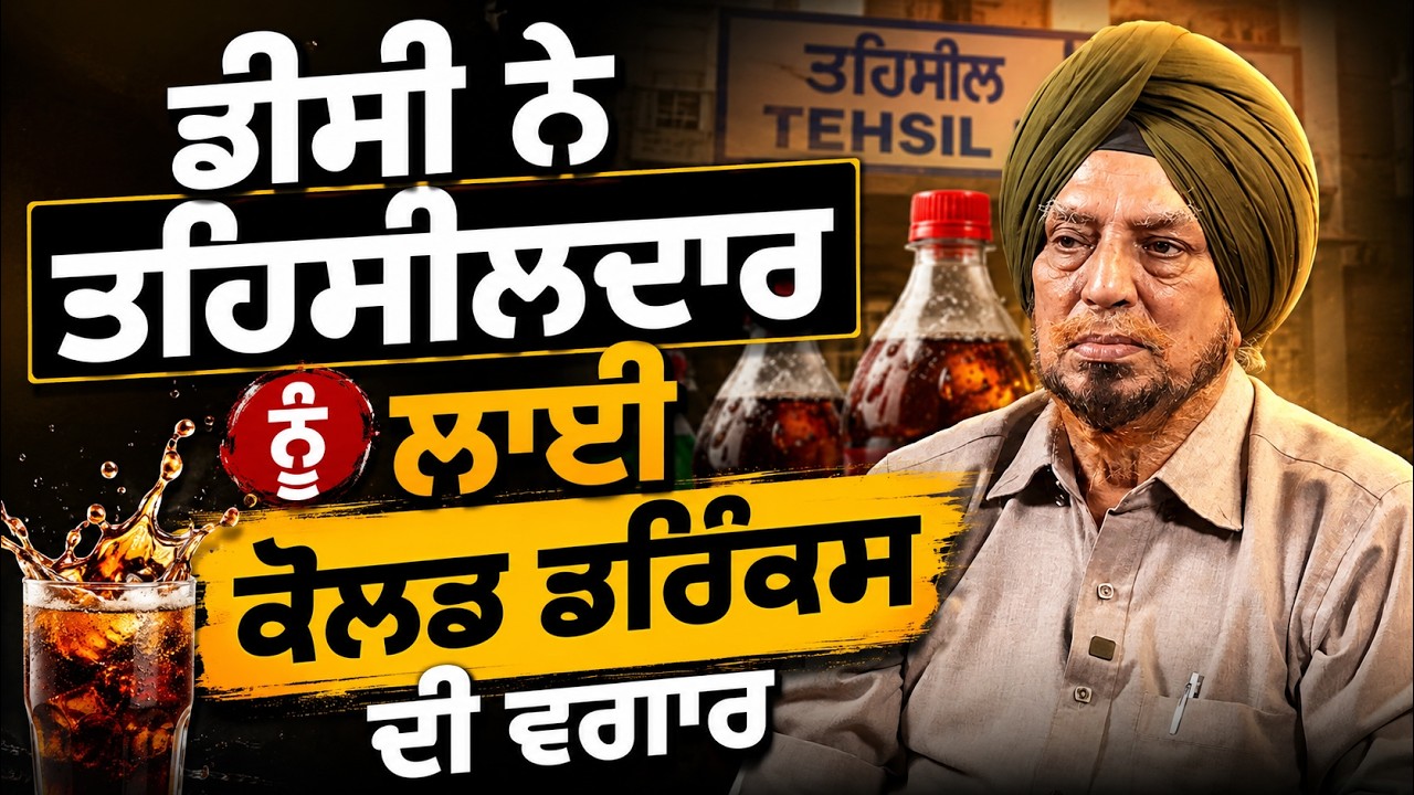 ਡੀਸੀ ਨੇ ਤਹਿਸੀਲਦਾਰ ਨੂੰ ਲਾਈ ਕੋਲਡ ਡਰਿੰਕਸ ਦੀ ਵਗਾਰ | Jaswant Singh ਨੇ ਖੋਲ੍ਹੇ ਭੇਤ | Devinder Pal | AW