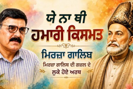 ਯੇ ਨਾ ਥੀ ਹਮਾਰੀ ਕਿਸਮਤ – ਮਿਰਜ਼ਾ ਗਾਲਿਬ | ਮਿਰਜ਼ਾ ਗ਼ਾਲਿਬ ਦੀ ਗ਼ਜ਼ਲ ਦੇ ਲੁਕੇ ਹੋਏ ਅਰਥ Urdu Shayari Explained