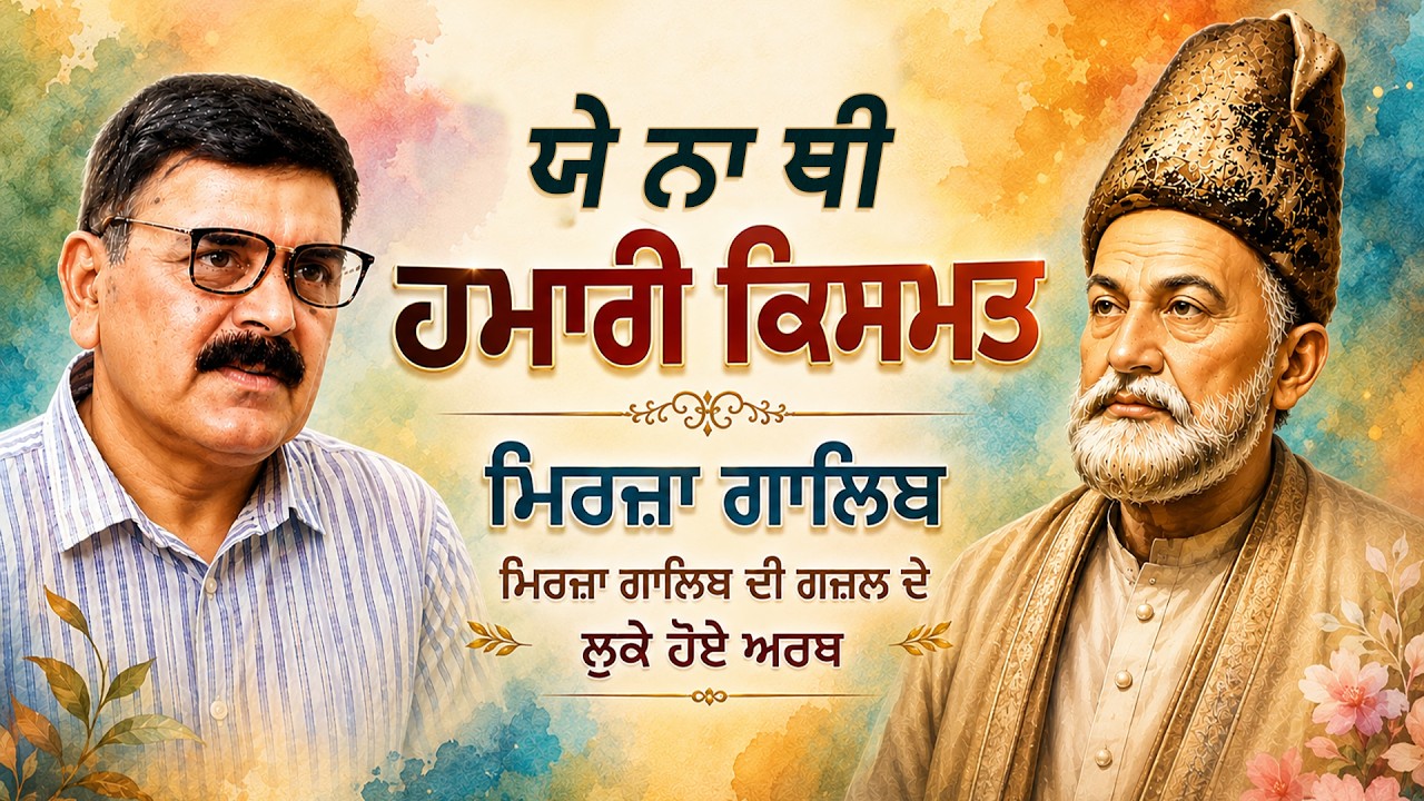 ਯੇ ਨਾ ਥੀ ਹਮਾਰੀ ਕਿਸਮਤ – ਮਿਰਜ਼ਾ ਗਾਲਿਬ | ਮਿਰਜ਼ਾ ਗ਼ਾਲਿਬ ਦੀ ਗ਼ਜ਼ਲ ਦੇ ਲੁਕੇ ਹੋਏ ਅਰਥ Urdu Shayari Explained