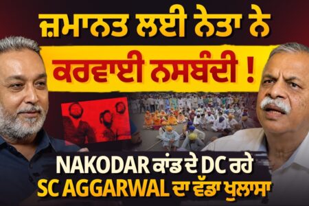ਜ਼ਮਾਨਤ ਲਈ ਨੇਤਾ ਨੇ ਕਰਵਾਈ ਨਸਬੰਦੀ! Nakodar ਕਾਂਡ ਦੇ DC ਰਹੇ S.C. ਦਾ ਵੱਡਾ ਖੁਲਾਸਾ | Arbide Punjab