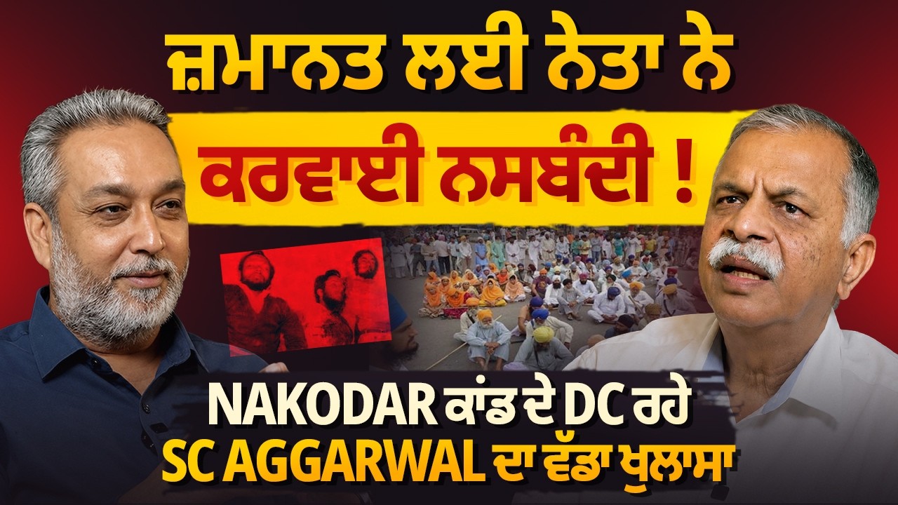 ਜ਼ਮਾਨਤ ਲਈ ਨੇਤਾ ਨੇ ਕਰਵਾਈ ਨਸਬੰਦੀ! Nakodar ਕਾਂਡ ਦੇ DC ਰਹੇ S.C. ਦਾ ਵੱਡਾ ਖੁਲਾਸਾ | Arbide Punjab