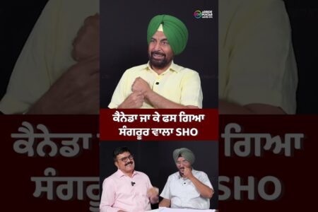 ਕੈਨੇਡਾ ਜਾ ਕੇ ਫਸ ਗਿਆ ਸੰਗਰੂਰ ਵਾਲਾ SHO