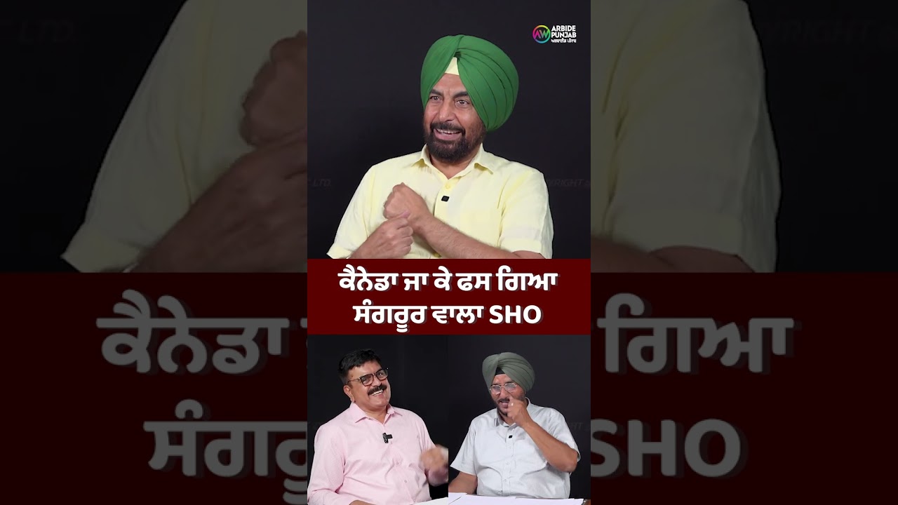 ਕੈਨੇਡਾ ਜਾ ਕੇ ਫਸ ਗਿਆ ਸੰਗਰੂਰ ਵਾਲਾ SHO
