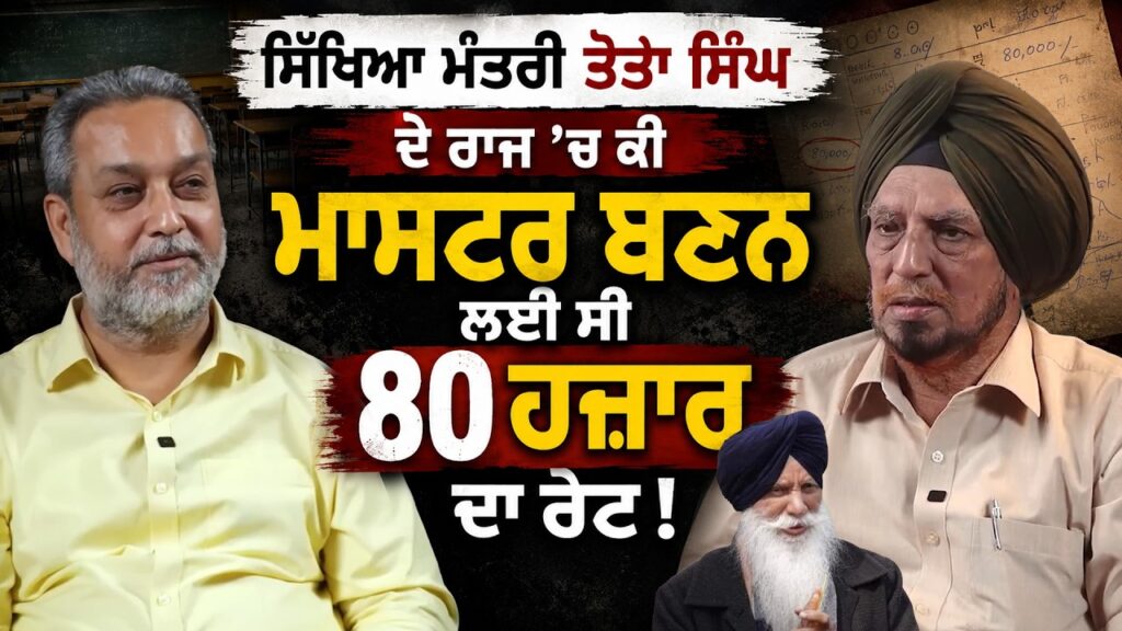 ਸਿੱਖਿਆ ਮੰਤਰੀ ਤੋਤਾ ਸਿੰਘ ਦੇ ਰਾਜ ਚ ਕੀ ਮਾਸਟਰ ਬਣਨ ਲਈ ਸੀ 80 ਹਜ਼ਾਰ ਦਾ ਰੇਟ ! | Jaswant Singh ਨੇ ਖੋਲ੍ਹੇ ਭੇਤ |